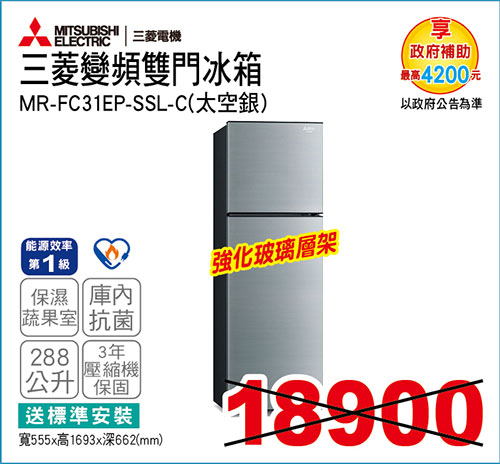 三菱變頻雙門冰箱288L(太空銀)