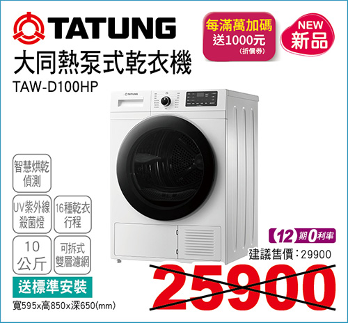 大同熱泵式乾衣機10KG
