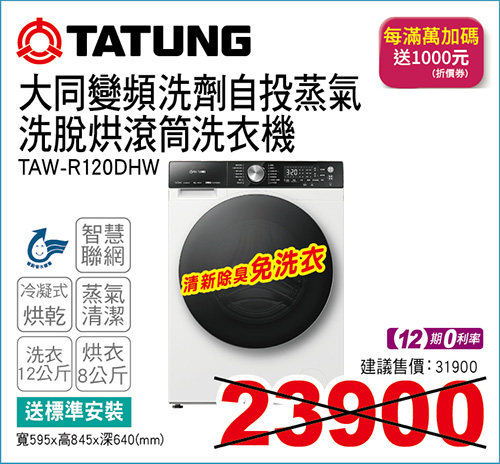 大同變頻洗劑自投蒸氣洗脫烘滾筒洗衣機12KG