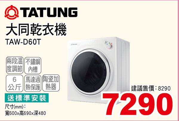 大同乾衣機6KG