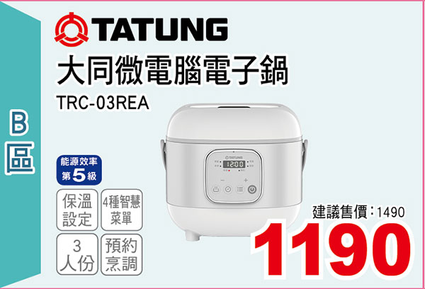 大同3人份微電腦電子鍋