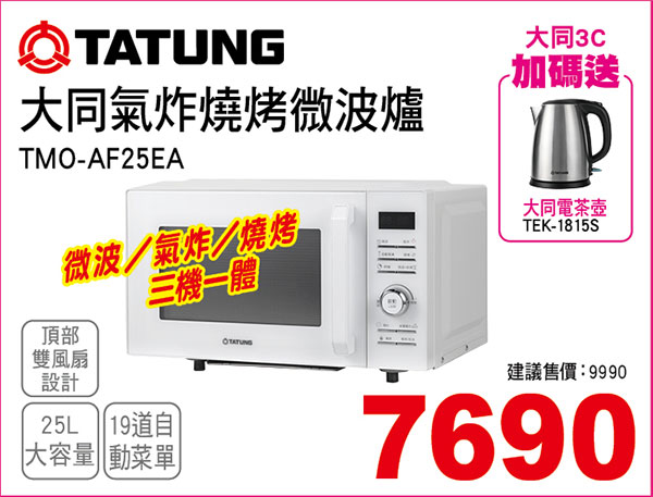 大同氣炸燒烤微波爐25L