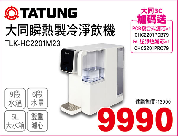 大同瞬熱製冷淨飲機
