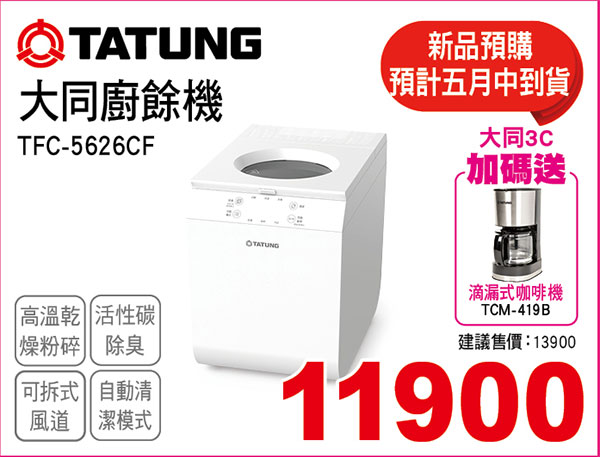 大同廚餘機5.6L
