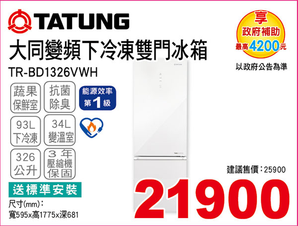 大同變頻下冷凍雙門冰箱326L