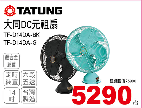 大同DC直流馬達變頻電扇(DC元祖扇-黑色)/DC直流風扇綠色