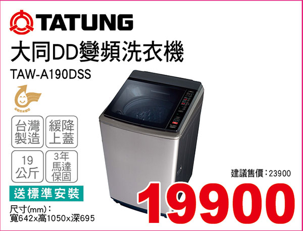 大同DD變頻洗衣機19KG