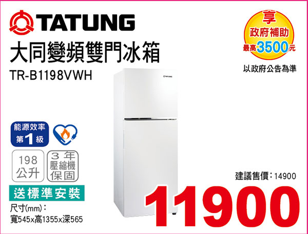 大同變頻雙門冰箱198L