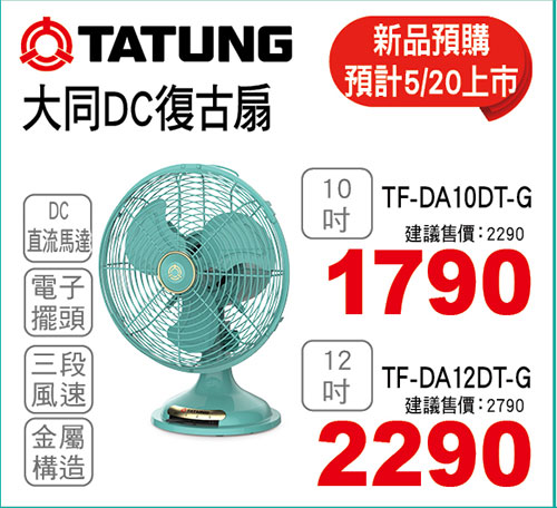 大同DC復古扇