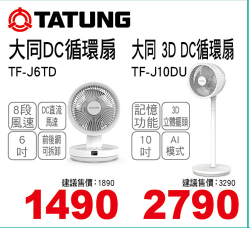 大同6吋DC直流變頻循環扇/10吋3D DC循環扇