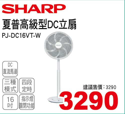 夏普16吋高級型DC立扇