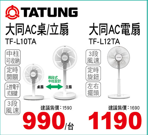 大同10吋AC桌/立電扇/12吋AC電扇