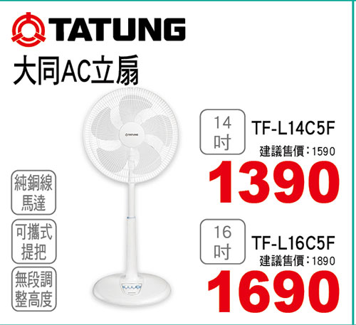 大同AC立扇
