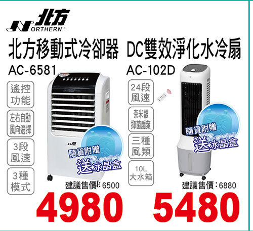 北方移動式冷卻器/DC雙效淨化水冷扇