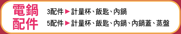 電鍋配件