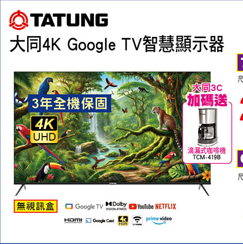大同4K Google TV顯示器(無視訊盒)