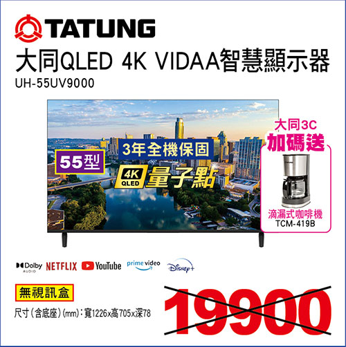 大同55型4K QLED VIDDA TV顯示器(無視訊盒)