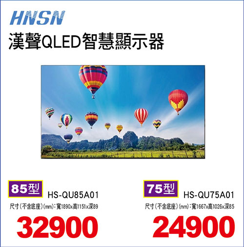 漢聲QLED智慧顯示器