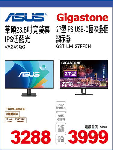 華碩23.8吋寬螢幕IPS低藍光/Gigastone27型IPS USB-C極窄邊框顯示器)