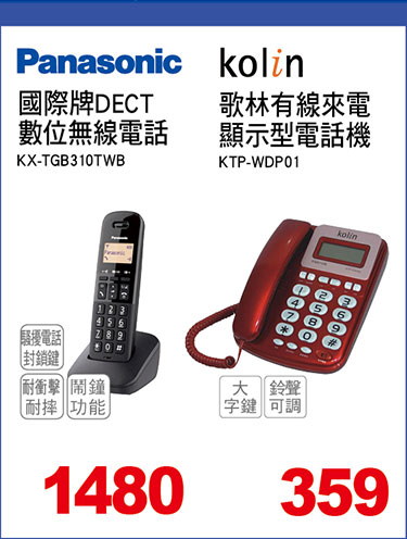 國際牌DECT數位無線電話/歌林有線來電顯示型電話機