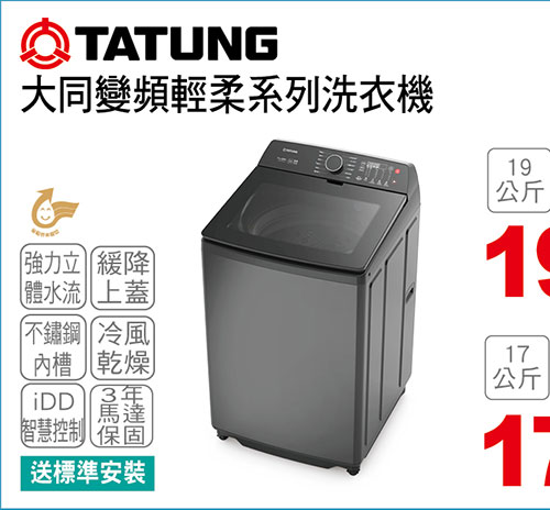 大同變頻輕柔系列洗衣機