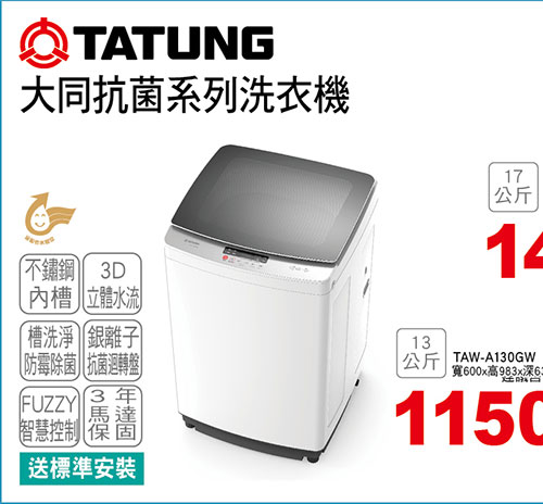 大同抗菌系列洗衣機
