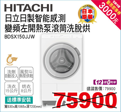 日立日製變頻左開熱泵滾筒洗脫烘15KG(白)