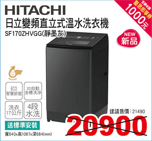 日立變頻直立式溫水洗衣機17KG(靜墨灰)