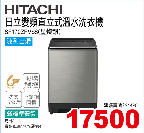 日立變頻直立式溫水洗衣機17KG(星燦銀)