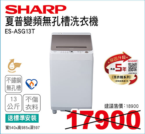夏普變頻無孔槽洗衣機13KG