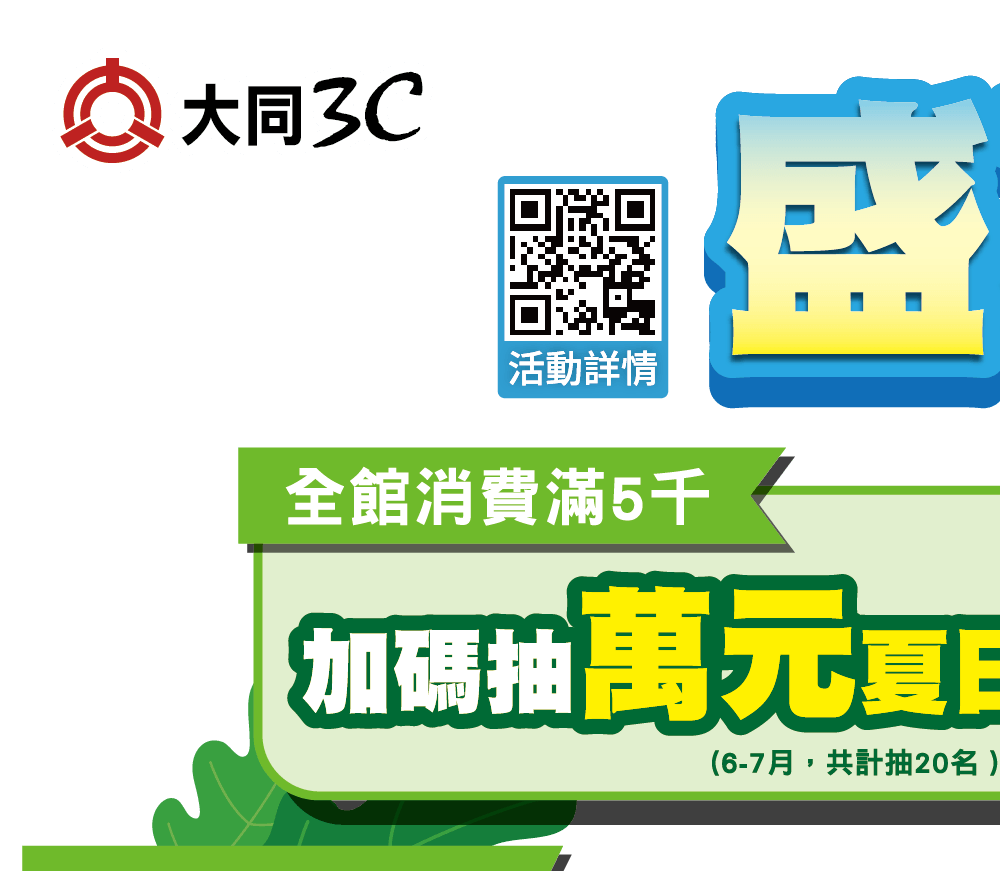 盛夏年中慶