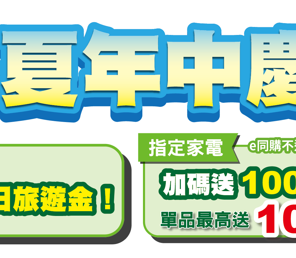 盛夏年中慶