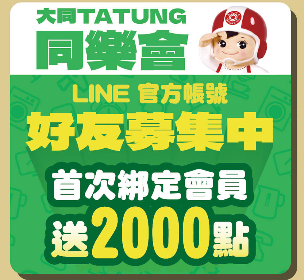 大同TATUNG同樂會LINE好友募集中