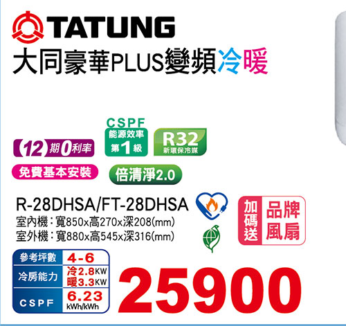 大同豪華PLUS變頻冷暖空調