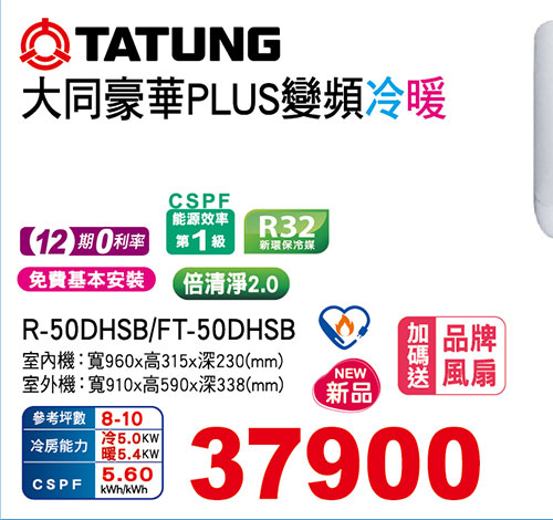 大同豪華PLUS變頻冷暖空調