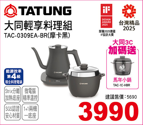 大同輕享料理組(摩卡黑)
