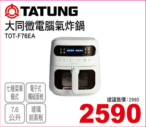 大同微電腦氣炸鍋7.6L