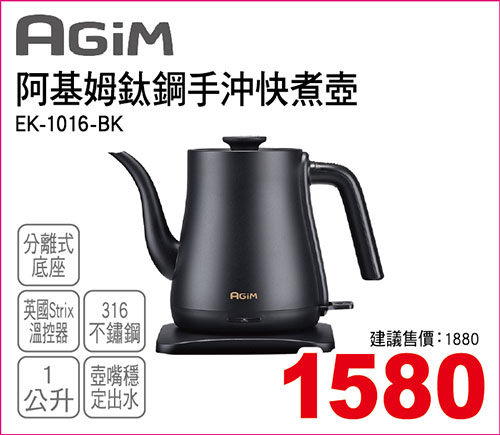 阿基姆鈦鋼手沖快煮壺