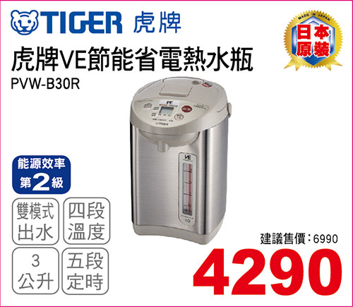 虎牌VE節能省電熱水瓶