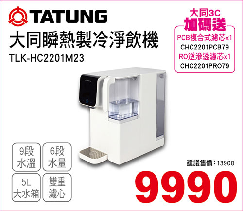 大同瞬熱製冷淨飲機