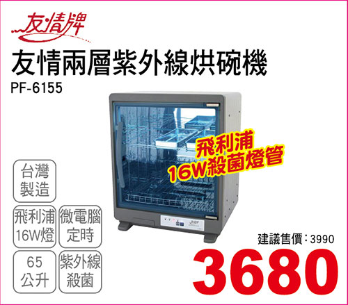 友情兩層紫外線烘碗機65L