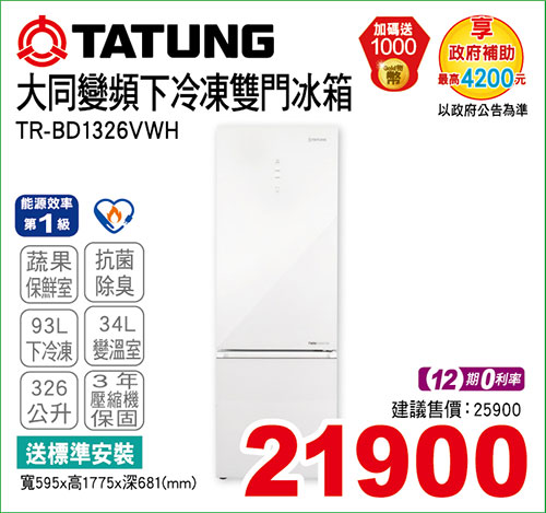 大同變頻下冷凍雙門冰箱326L