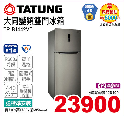 大同變頻雙門冰箱440L