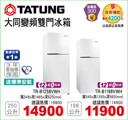大同變頻雙門冰箱250L/198L