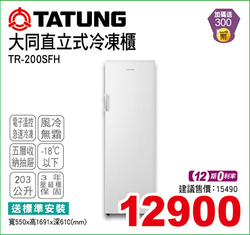 大同風冷直立式冷凍櫃203L