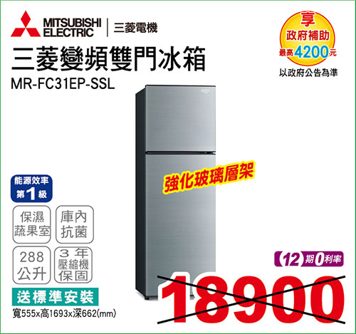 三菱變頻雙門冰箱288L(太空銀)