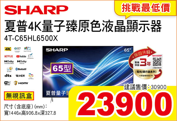 夏普65型4K量子臻原色液晶顯示器
