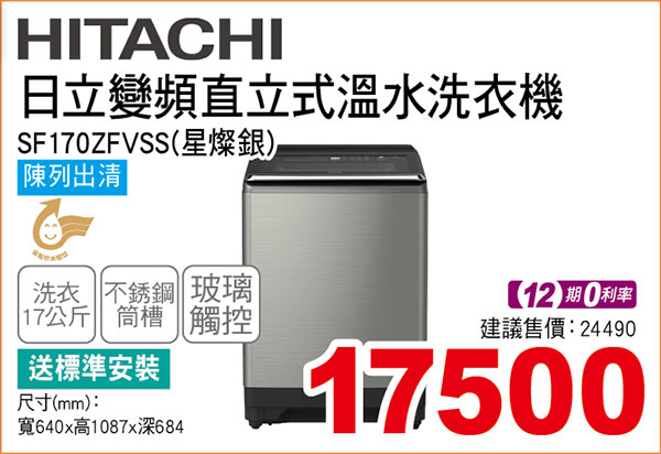 日立變頻直立式溫水洗衣機17KG(星燦銀)
