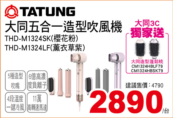 大同五合一造型吹風機