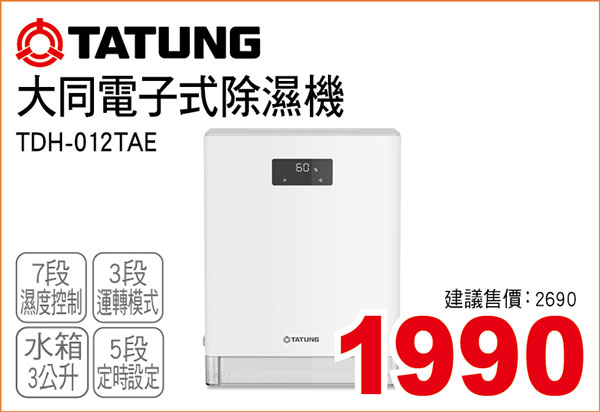 大同電子式除濕機